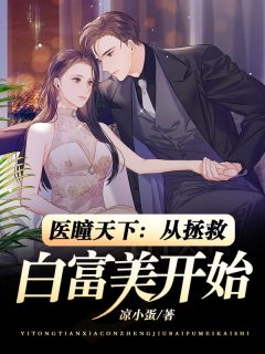 《医瞳天下:从拯救白富美开始》叶枫温娜娜章节在线试读