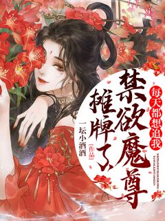 《摊牌了,禁欲魔尊每天都想追我》小说大结局精彩试读 颜诗钟离陌小说阅读