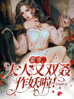 霍爷,夫人又双叒作妖啦!