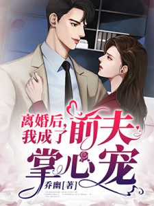 离婚后,我成了前夫掌心宠