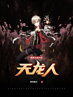 《隐匿在都市的天龙人》小说全集免费在线阅读（林枫莫欣桐）