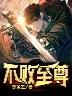 不败至尊叶无忌叶雪秀免费阅读 不败至尊李余生