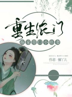 重生农门:拖家带口小痞妻