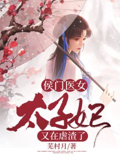 侯门医女:太子妃又在虐渣了