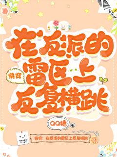 快穿:在反派的雷区上反复横跳