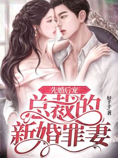 总裁宠妻别打脸小说试读 郁陶言寄声小说全文章节列表