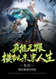 《人生模拟器》小说章节精彩试读 苏翊苏沐雨小说全文