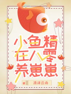 小鱼精在八零养崽崽免费试读 傅云秀冯慕辰小说章节目录