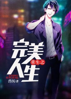 《重生之完美人生》小说完整版在线阅读（主角陈清河杨音韵）