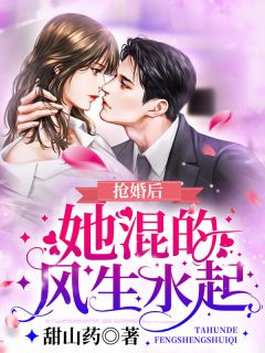 《抢婚后,她混的风生水起》小说全文在线阅读 宋娆傅远南小说全文