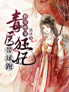 邪帝绝宠:毒医狂妃带球跑
