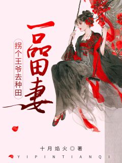 一品田妻:拐个王爷去种田