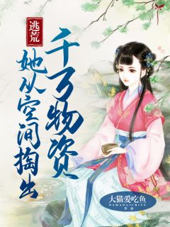 《逃荒:她从空间掏出千万物资》小说免费试读 《逃荒:她从空间掏出千万物资》最新章节目录