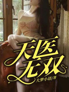 《天医无双》小说全文精彩阅读 梁泽冉梦洁梁雯雯小说阅读
