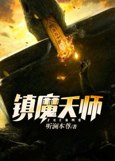 《镇魔天师》小说大结局在线阅读 吴小飞林冬冬小说全文