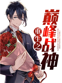 重生之巅峰战神张浩秦沐颜小说大结局免费试读