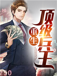 《重生顶级兵王》陈无敌叶婉清章节免费试读