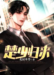 顶级弃少楚原楚原陈静婉 by北辰本尊完整在线阅读