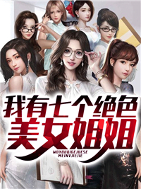 《我有七个绝色美女姐姐》陈阳叶如烟章节在线试读