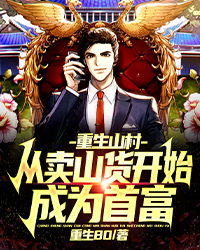 重生山村,从卖山货开始成为首富全文免费阅读(陈安韩书雅) 完结版
