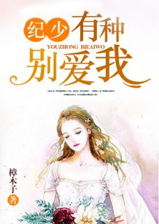 纪少,有种别爱我