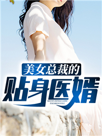 《美女总裁的贴身医婿》小说精彩阅读 《美女总裁的贴身医婿》最新章节列表