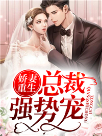《娇妻重生:总裁强势宠》小说章节目录在线阅读 凌冉霍云霆小说阅读