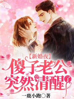 《傻子老公是大佬》小说全文在线试读 顾星漾霍君临小说全文