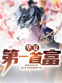 《华夏第一首富》小说章节目录在线阅读 李舒余岚小说阅读