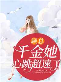 顾总,千金她心跳超速了