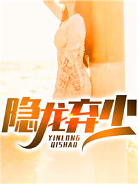 《隐龙弃少》大结局免费阅读 《隐龙弃少》最新章节目录