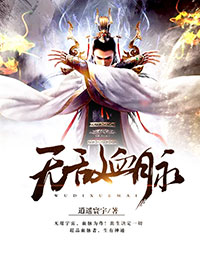 《我能无尽吞噬血脉》小说章节列表在线阅读 杨帆灵媚小说阅读