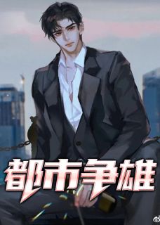 《都市争雄》最新章节免费阅读（完整版未删节）