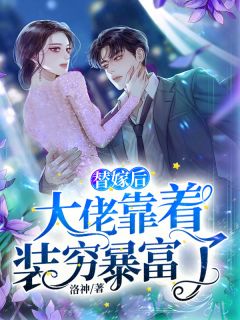 替嫁后,大佬靠着装穷暴富了