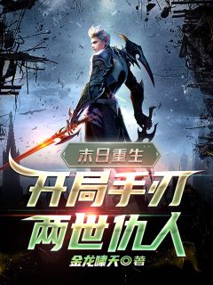 《末日重生:开局手刃两世仇人》小说完结版免费阅读 齐牧郑强小说阅读