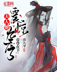 帝尊在下:夫人她震惊九天了!