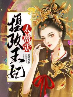 《摄政王妃太嚣张》小说章节目录精彩试读 洛清渊傅尘寰小说全文