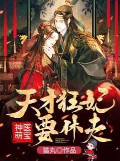 神医萌宝:天才狂妃要休夫