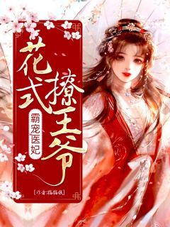 霸宠医妃:花式撩王爷