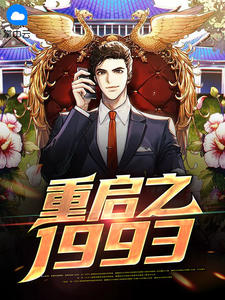重启之1993小说全文在线阅读 张一鸣甘九妹全文完整版章节