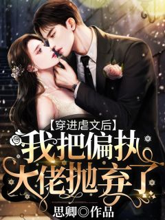 《穿进虐文后,我把偏执大佬抛弃了》小说章节目录在线阅读 白卿依战靳南小说阅读