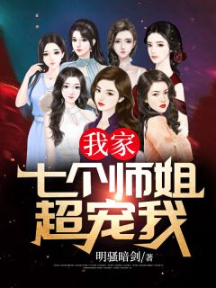 小说《我家七个师姐超宠我》徐晋苏妙可全文免费阅读