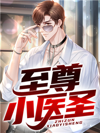 《至尊小医圣》完结版精彩阅读 《至尊小医圣》最新章节目录