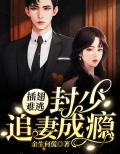 插翅难逃:封少追妻成瘾商蕊茵封景澜免费在线免费试读