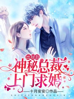 出狱后,神秘老公上门求婚