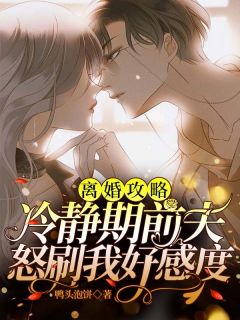 离婚攻略:冷静期前夫怒刷我好感度