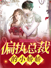偏执总裁的小娇娇姜烟厉绝尘目录_偏执总裁的小娇娇阅读