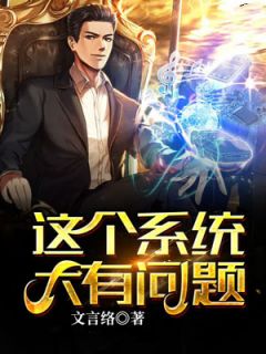 这个系统大有问题精彩章节全文全集精彩试读 这个系统大有问题小说免费阅读