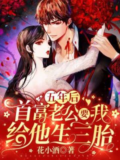 《五年后，首富老公要我给他生三胎》(江清璃战霆渊)小说阅读by花小酒