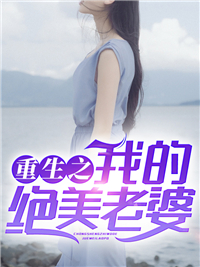 精品热文《重生之我的绝美老婆》许天唐冰妍小说全文精彩章节免费试读无删减